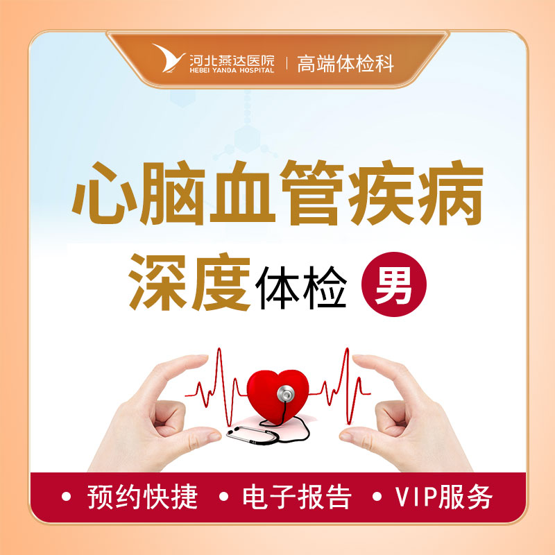 心脑血管深度体检套餐（男性）