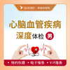 心脑血管深度体检套餐（男性） 商品缩略图0