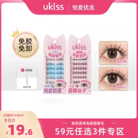 【专区59元任选3件】【免胶免卸 轻松搞定眼妆灵魂】ukiss悠珂思轻而易举免胶假睫毛
