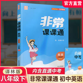 2026春 非常课课通英语8年级下册 中学教学参考学生教辅用书 八下 通城学典扫码获取资源配直通中考 江苏专用