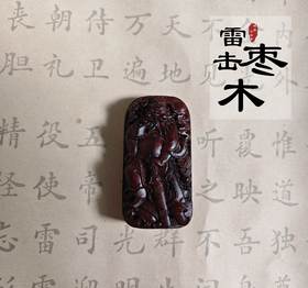 太清钟馗纳福雷击木吊坠（一物一图）