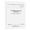 公路桥梁钢壳-混凝土组合塔施工技术规程（T/CHCA  001—2026） 商品缩略图2