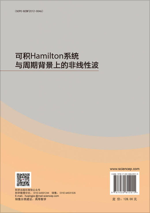 可积Hamilton系统与周期背景上的非线性波 扎其劳 9787030842015 商品图1