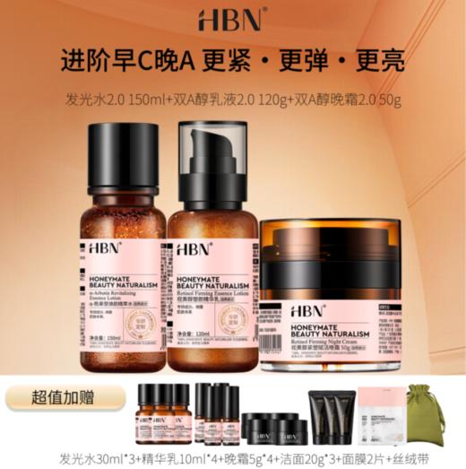 【HBN系列】早C晚A组合爆款组合【非质量真假问题不支持七天无理由退款】 商品图2