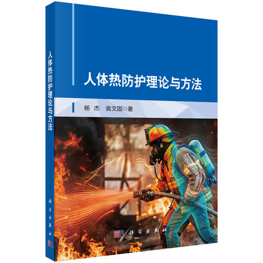 人体热防护理论与方法 杨杰 翁文国 9787030809261 商品图0