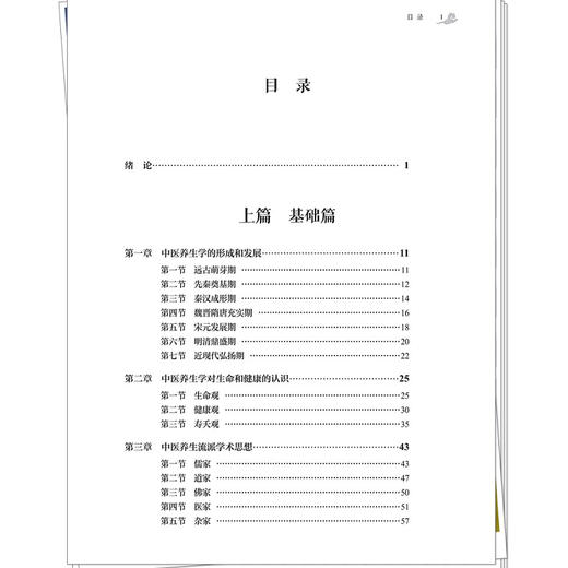 中医养生学 刘铜华 吴丽丽 编著 论述了中医养生学的形成、理论、原则、养生学派学术思想等等 9787513298407 中国中医药出版社 商品图3