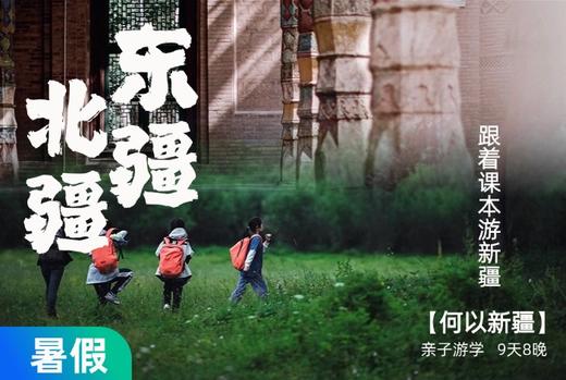 【暑假】从东疆绿洲飞去北疆游牧，跟着书本去游遍新疆 9天8晚 商品图0