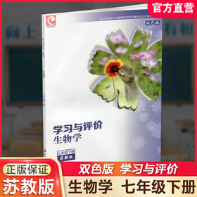 2026春 学习与评价生物学七年级下册 苏教版 中学教辅 7下双色版