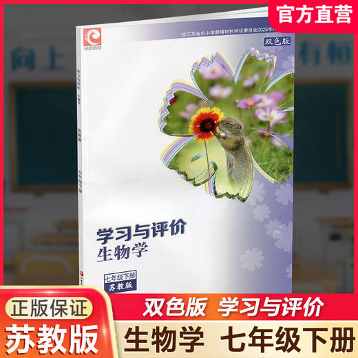 2026春 学习与评价生物学七年级下册 苏教版 中学教辅 7下双色版 商品图0