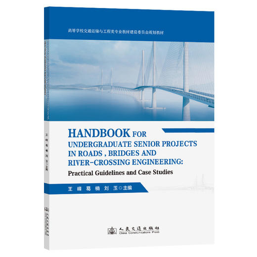 Handbook for Undergraduate Senior Projects in Roads  Bridges and River-crossing Engineering：Practica 商品图0