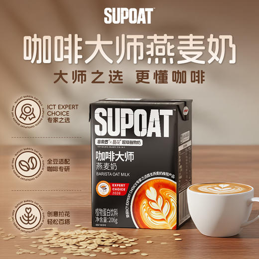【非常麦&晶花】咖啡大师燕麦奶 206g/盒*24盒（品牌直发） 商品图1