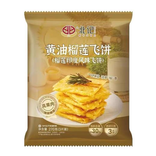周二取货：【北记黄油榴莲飞饼】一袋270克，3片装，营养丰富！ 商品图3