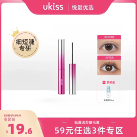 【专区59元任选3件】【细短睫专研】ukiss轻漫流苏睫毛膏