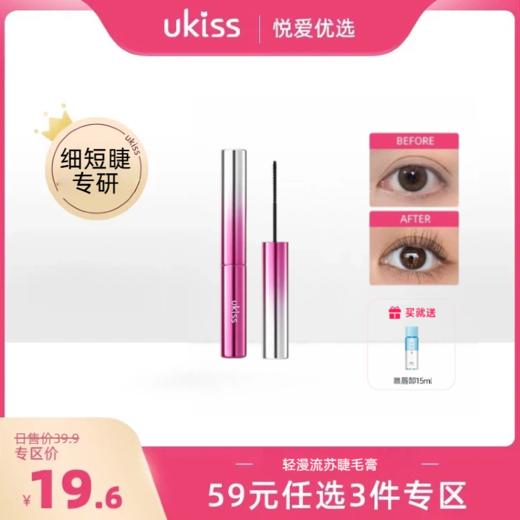 【专区59元任选3件】【细短睫专研】ukiss轻漫流苏睫毛膏 商品图0