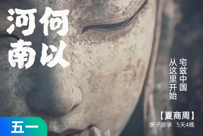 五一特期 | 何以河南？中国，从这里开始 【溯源】 5天4晚