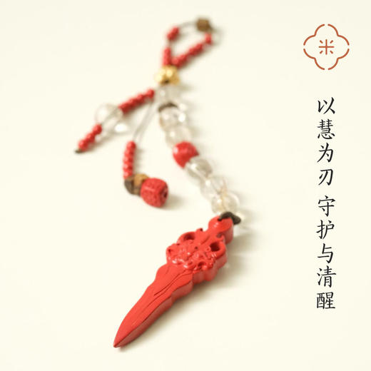 米马饰物 朱砂剑挂件 为自己执剑 以慧为刃 守护与清醒 商品图1