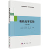 有机化学实验（第三版） 9787030827579 商品缩略图0