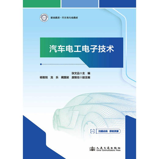  汽车电工电子技术 商品图3