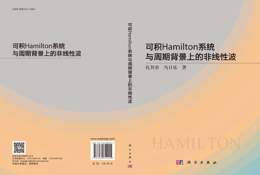 可积Hamilton系统与周期背景上的非线性波 扎其劳 9787030842015 商品图3