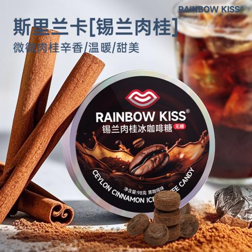 RAINBOW KISS锡兰肉桂冰咖啡糖 商品图3