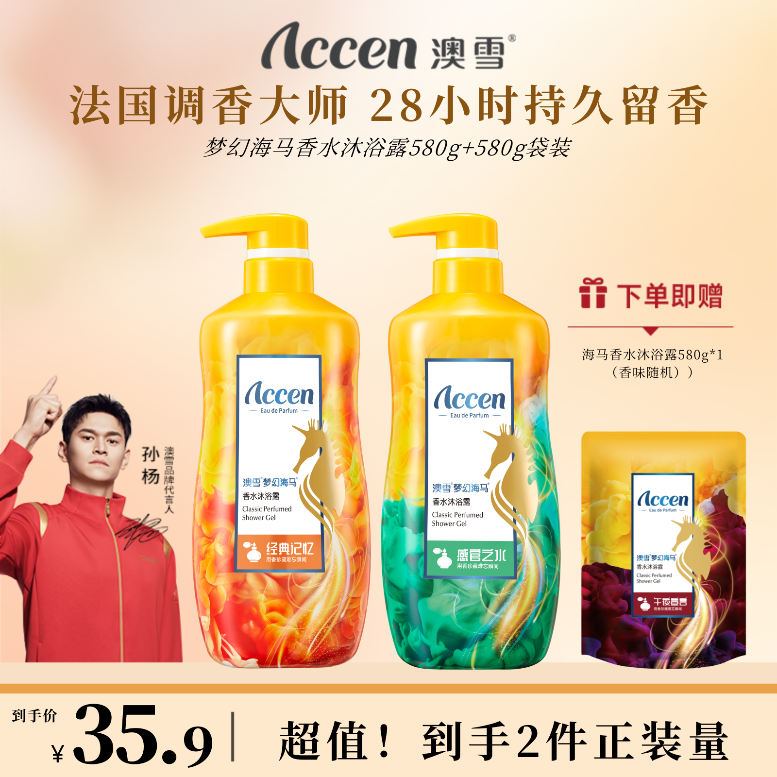 澳雪梦幻海马香水沐浴露580g（加赠580g袋装）