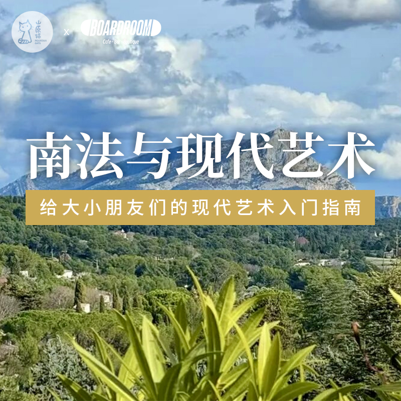 【山原猫上海×Boardroom】4月12日 周日下午 | 南法与现代艺术·给大小朋友们的现代艺术入门指南
