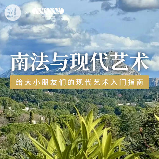 【山原猫上海×Boardroom】4月12日 周日下午 | 南法与现代艺术·给大小朋友们的现代艺术入门指南 商品图0