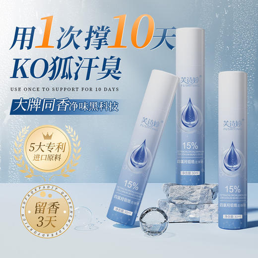 芙诗婷四氯羟铝锆滚走珠 止汗露异味腋下狐臭香体露净味喷雾 商品图0