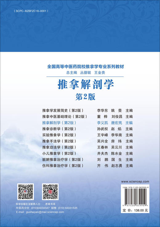 推拿解剖学（第2版） 丛德毓 9787030839909 商品图1