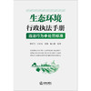 生态环境行政执法手册：违法行为与处罚标准  黎征武 钟宏全 袁琳 鲍大根编著  法律出版社 商品缩略图6