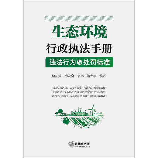 生态环境行政执法手册：违法行为与处罚标准  黎征武 钟宏全 袁琳 鲍大根编著  法律出版社 商品图6