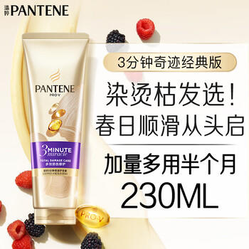 潘婷3分钟奇迹护发素修护氨基酸多效损伤修护230ml养发洗护滋养 /个人护理 /洗发护发 /护发素 商品图1