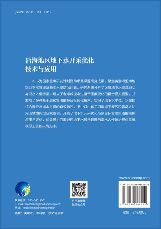 沿海地区地下水开采优化技术与应用 吴剑锋等 9787030842572 商品图1
