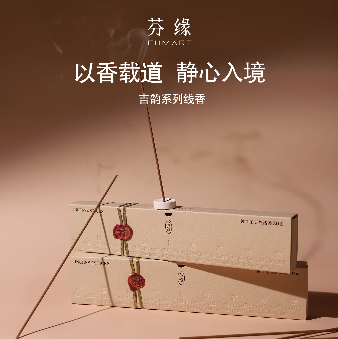 芬缘FUMARE吉韵系列中式线香檀香沉香室内持久留香手工天然香薰