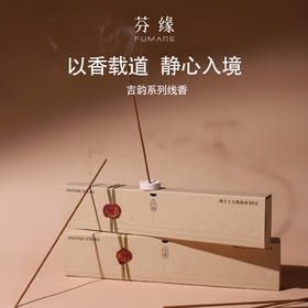 芬缘FUMARE吉韵系列中式线香檀香沉香室内持久留香手工天然香薰