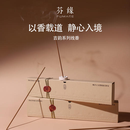 芬缘FUMARE吉韵系列中式线香檀香沉香室内持久留香手工天然香薰 商品图0