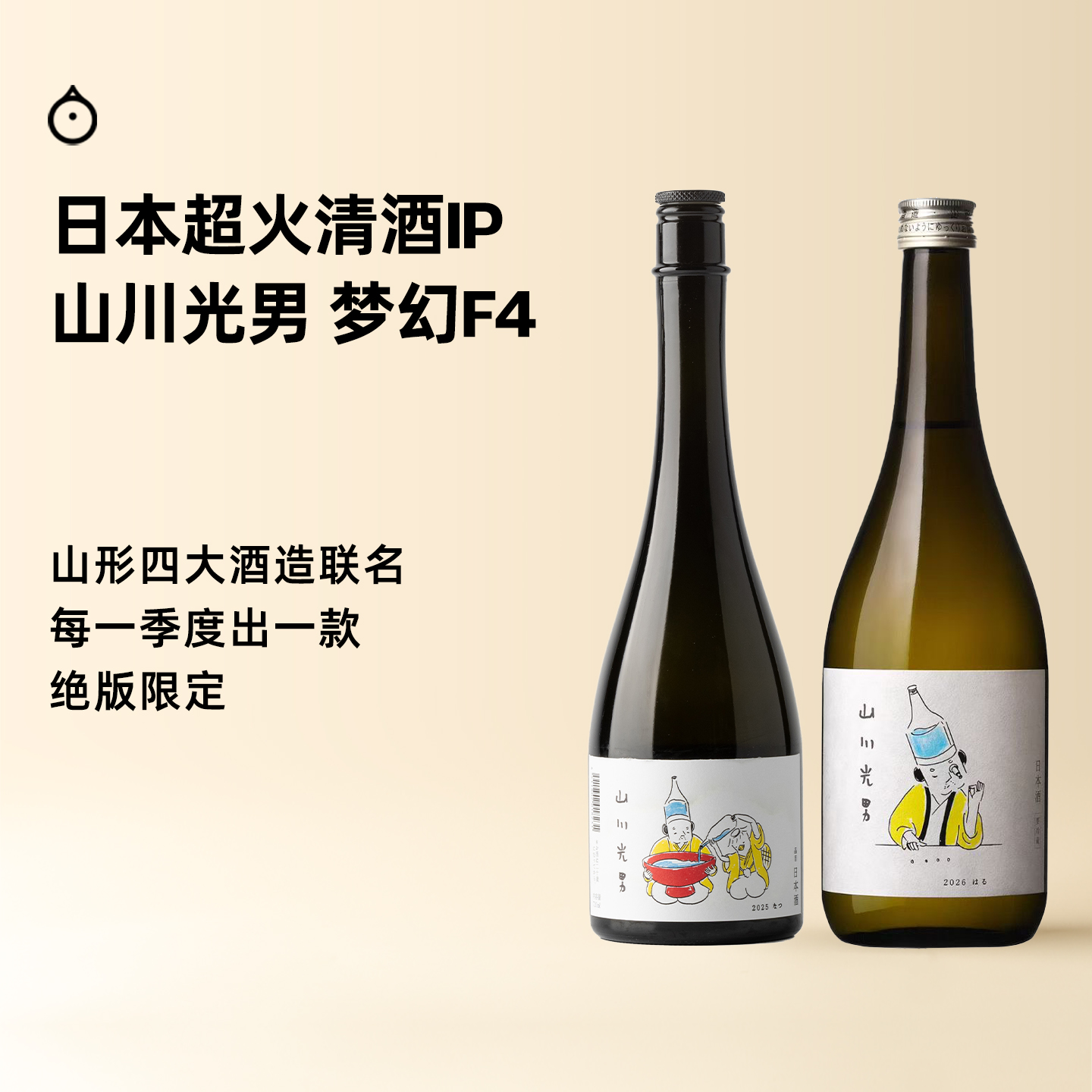 企鹅市集|山形县 山川光男 季节限定清酒 春季/夏季 微气泡碳酸感 实力老牌酒造出品