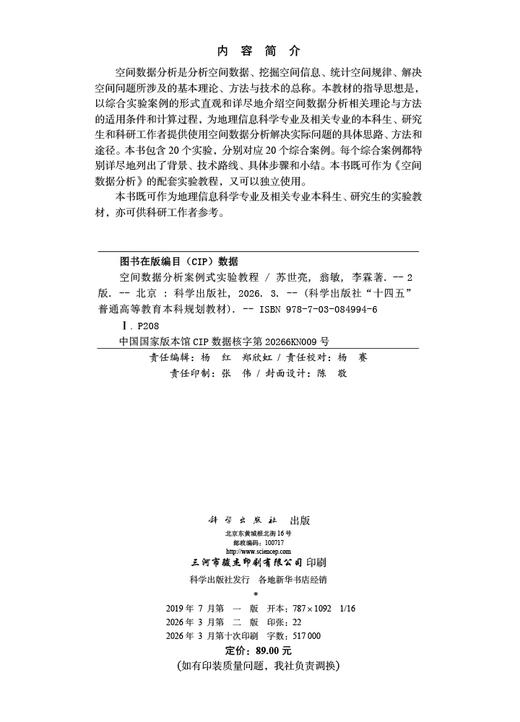 空间数据分析案例式实验教程（第二版） 苏世亮 翁敏 李霖 9787030849946 商品图2