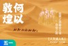 五一特期|何以敦煌，丝绸之路，点亮孩子文化自信之路 5天4晚 商品缩略图0