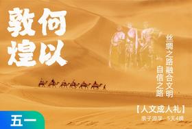 五一特期|何以敦煌，丝绸之路，点亮孩子文化自信之路 5天4晚