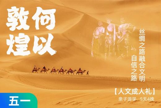 五一特期|何以敦煌，丝绸之路，点亮孩子文化自信之路 5天4晚 商品图0