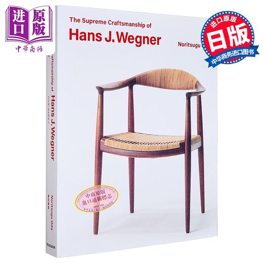 预售 【中商原版】汉斯瓦格纳 名椅大师丹麦家具椅子设计 HansJ.Wegner 日文原版日韩ハンスウェクグナー至高のクラフツマン 商品图0