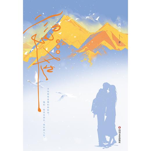 慢热.完结篇 二两鱼卷著 言情小说 商品图4