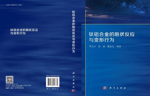 钛铝合金的胞状反应与变形行为 商品图3