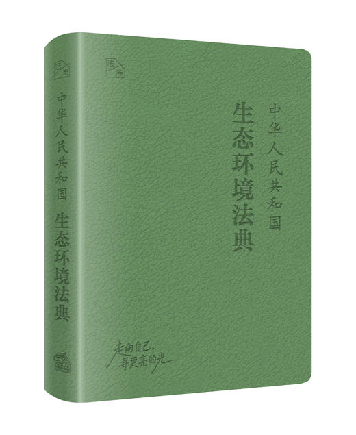 中华人民共和国生态环境法典（A6皮面精装）64开软精装手账本，匠心设计内页版式 2026年3月 法律出版社 商品图1