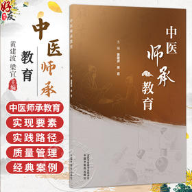 中医师承教育 黄建波 梁宜 主编 涵盖中医师承教育的发展历程内涵特征实践路径质量与管理等内容 9787513299152中国中医药出版社