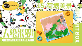 第15节-荷塘美景