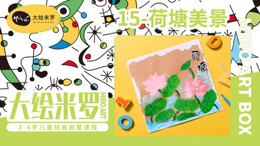 第15节-荷塘美景 商品图0