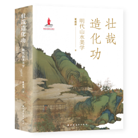 壮哉造化功：明代山水美学