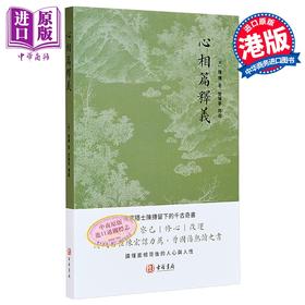 【中商原版】心相篇释义 港台原版 陈抟 古籍书局